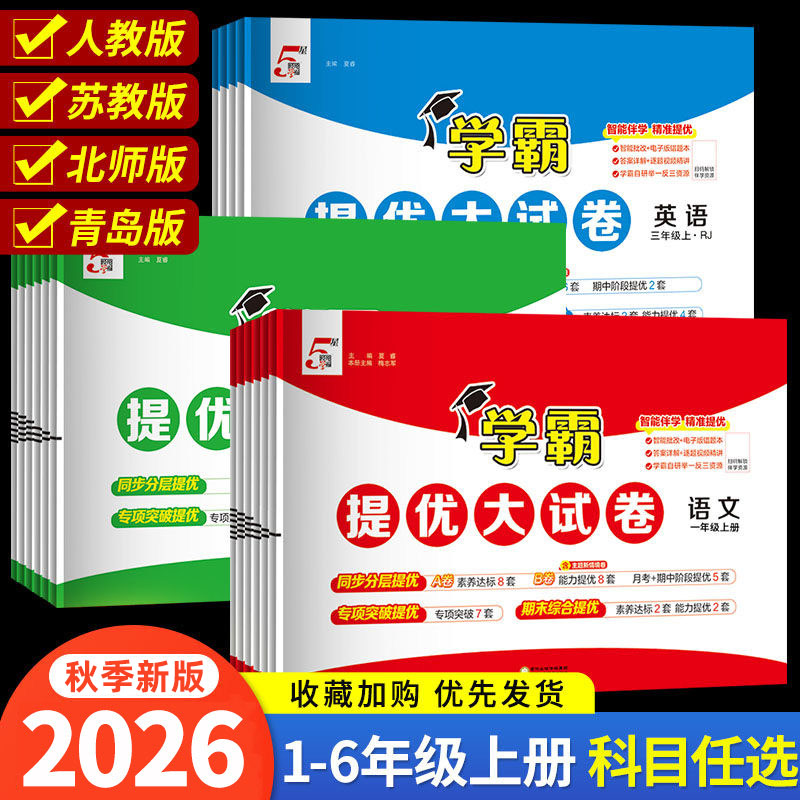 2026版小学学霸提优大试卷一年级二年级三年级四五六下册语文数学英语人教版江苏教版译林版上期中期末模拟试卷测试卷全套练习册