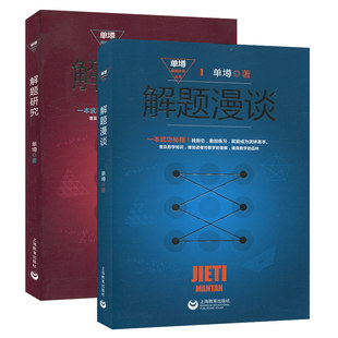 全套2册 解题漫谈 单墫解题研究丛书 奥数教材 数学解题技巧方法 奥林匹克小丛书作者 数学奥林匹克竞赛参考书籍 上海教育出版社