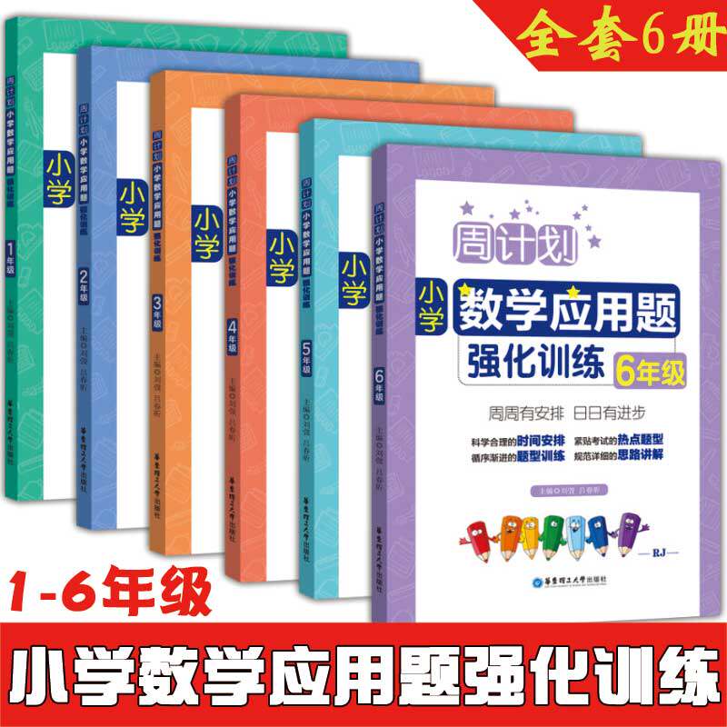 全6册周计划小学数学应用题强化训练1-6年级上下册人教版强化训练教材全解大全同步天天练专项训练书课课练阶梯思维训练寒暑假作业