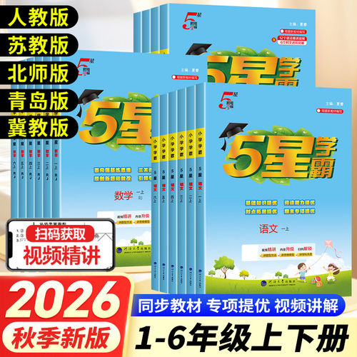 2026经纶小学学霸1-6年级上下册