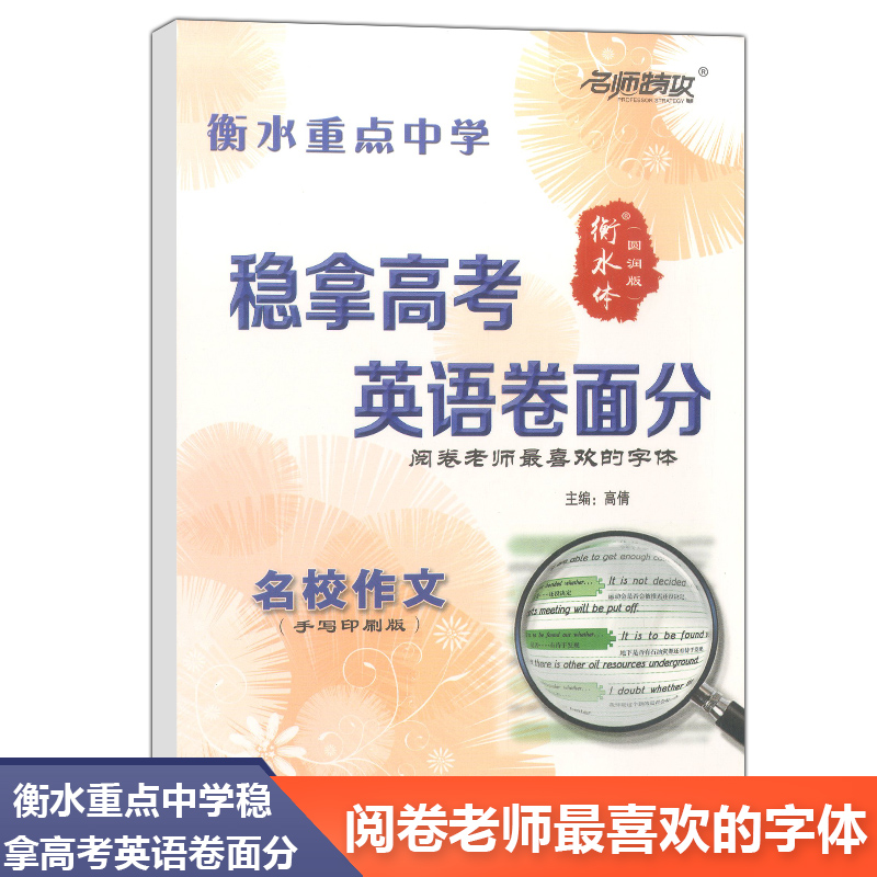 正版现货 名师特攻衡水重点中学稳拿高考英语卷面分名校作文手写印刷版衡水体圆润版阅卷老师 喜欢的字体