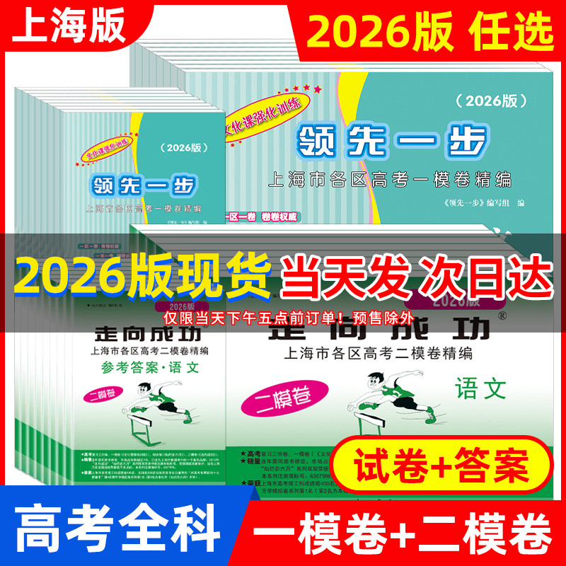 上海高考一二模卷2026-2025年版领先一步走向成功语文数学英语物理化学历史政治生物学文化课强化训练上海高考高中高三模拟试卷