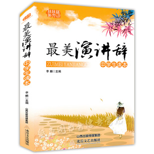 正版现货 美演讲辞中学生读本 依据中学语文教学大纲要求 中学生课外阅读提高写作能力 名家名作散文赏析 初中高中高考阅读书籍