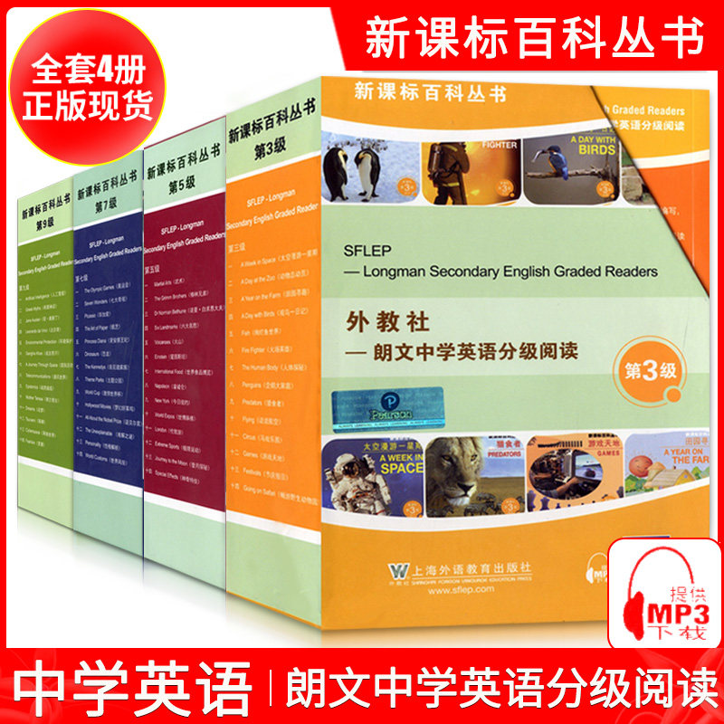 正版现货 全套4册 外教社朗文中学英语分级阅读 第三五七九级3579级 附音频资源 初中高中英语课外阅读读物 中学百科丛书