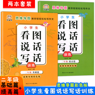 慧学熊 小学生看图说话写话训练 2年级 基础篇+提高篇 两本套装 思维导图彩色版 思维导图教你轻轻松松写作文 积累写作素材 小学