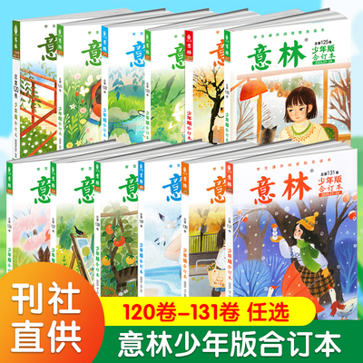 意林少年版合订本2025年131-126卷/2024年125-120/2023年119-114卷 青年读者儿童文学初高中作文素材教辅小学生课外阅读