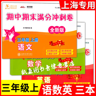 交大之星期中期末满分冲刺卷三年级上册 语文+数学+英语 3年级上/第一学期上海交通大学出版社核心知识要点梳理教材例题讲解分析