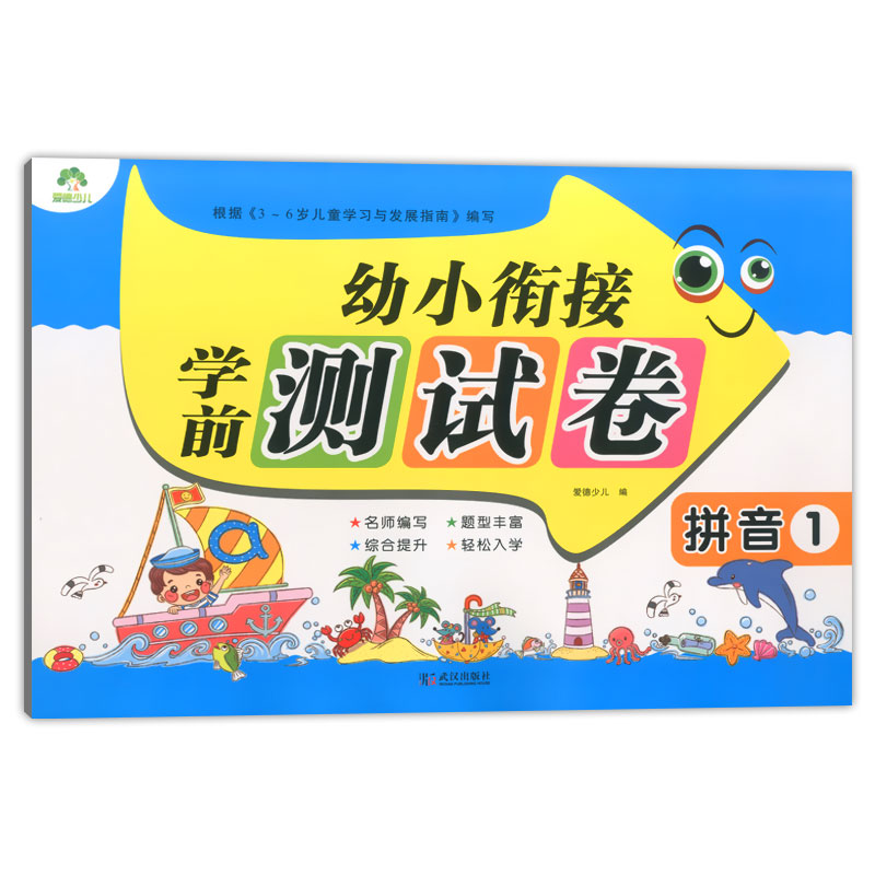拼音1 儿童学前班大班中班小班幼儿园升一年级拼音综合提升儿童启蒙