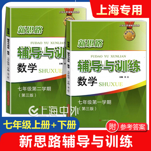 正版 新版 新思路辅导与训练 数学 七年级上下册/7年级第一二学期 全套2本 上海科学技术出版社 上海初中教辅同步配套练习试题
