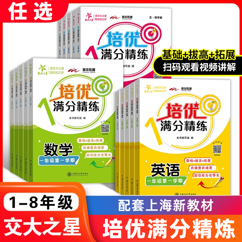 交大之星培优满分精练语文数学