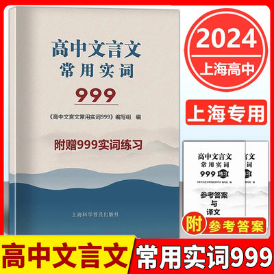 2024版 上海市高考语文文言文常用实词999 上海卷 高中文言古文实词虚词 通假字 上海高中一二三高考语文文言文阅读辅导资料书