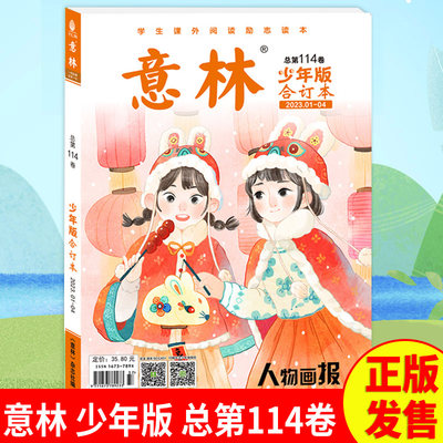 意林少年版合订本2023年总第114卷2023年01-04期单本小学初中语文写作文素材大全中小学生优秀作文素材教辅导中小学生课外阅读