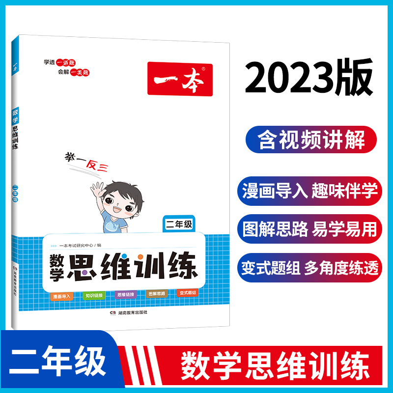 一本数学思维训练二年级数学思维训练数学举一反三奥数训练变式题组小学2年级计算拓展思维逻辑训练全国通用配套视频讲答案