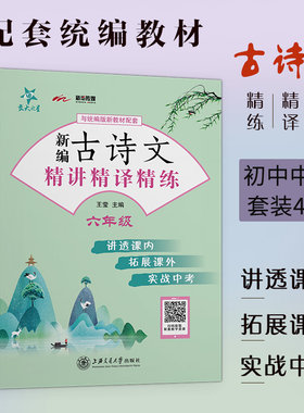 新版交大之星 新编古诗文精讲精译精练 六七八年级中考  678年级中考 统编版语文新教材配套 文言文古诗文阅读 上海交通大学出版社