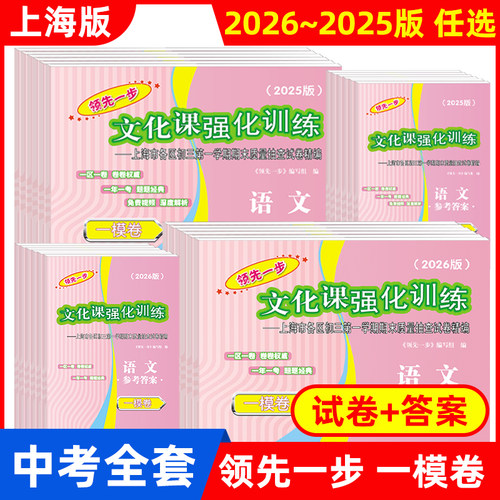 2026年版上海中考一模卷 领先一步文化课强化训练 语文数学英语物理化学道德与法治 2024/2025年上海市初三第一学期期末抽查试卷