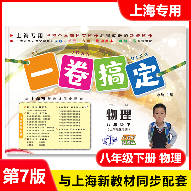 2025年版一卷搞定八年级下物理 第7版 8年级下册/第二学期沪教版上海中学教材同步配套教材教辅课后辅导练习册期中期末测试卷