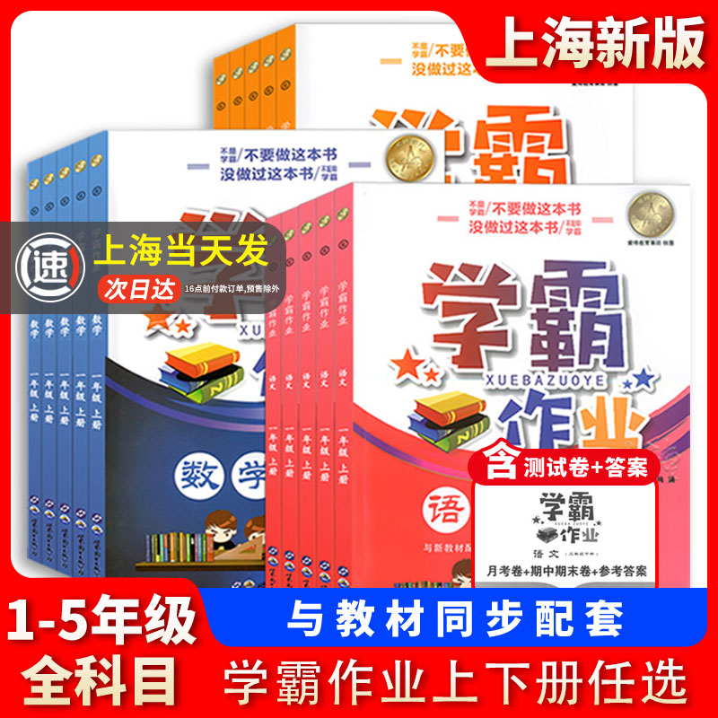 学霸作业沪教版一二三四五年级