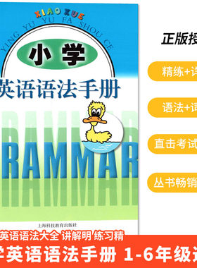 小学英语语法手册 小学生英语语法学习手册1-6年级适用 小学生英语单词课外提高训练辅导资料书 语法总结参考书上海科技教育出版社