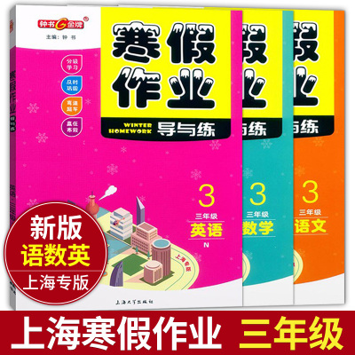 钟书金牌 寒假作业导与练 语文+数学+英语 套装3本 三年级/3年级 上海小学生寒假作业练习册 分级学习 及时巩固 含参考答案