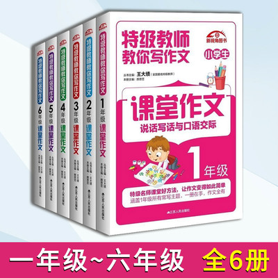 正版现货 教师教你写作文 课堂作文 一二三四五六年级上下全一册 全6册 课堂内外创新作文作文书小学123456年级 看图说话写话
