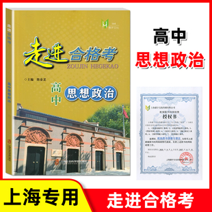 走进合格考 高中思想政治 上海高中教辅 思想政治合格考 高一高二高三思想政治复习资料 上海社会科学院出版社