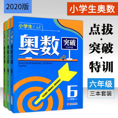 小学生奥数点拨+突破+特训 6年级 小学六年级奥数题点拨 训练数学思维提高数学成绩练习册 小学生奥数题训练 小学奥数举一反三