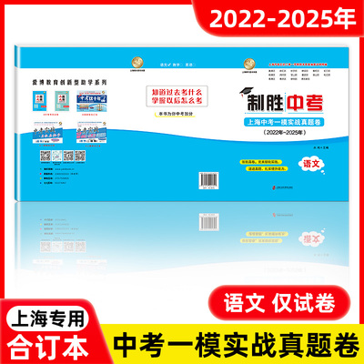 2022-2025年版制胜中考 上海中考一模实战真题卷 语文 仅试卷 四年合订本上海市各区初三初中九年级第一学期期末抽查模拟试卷