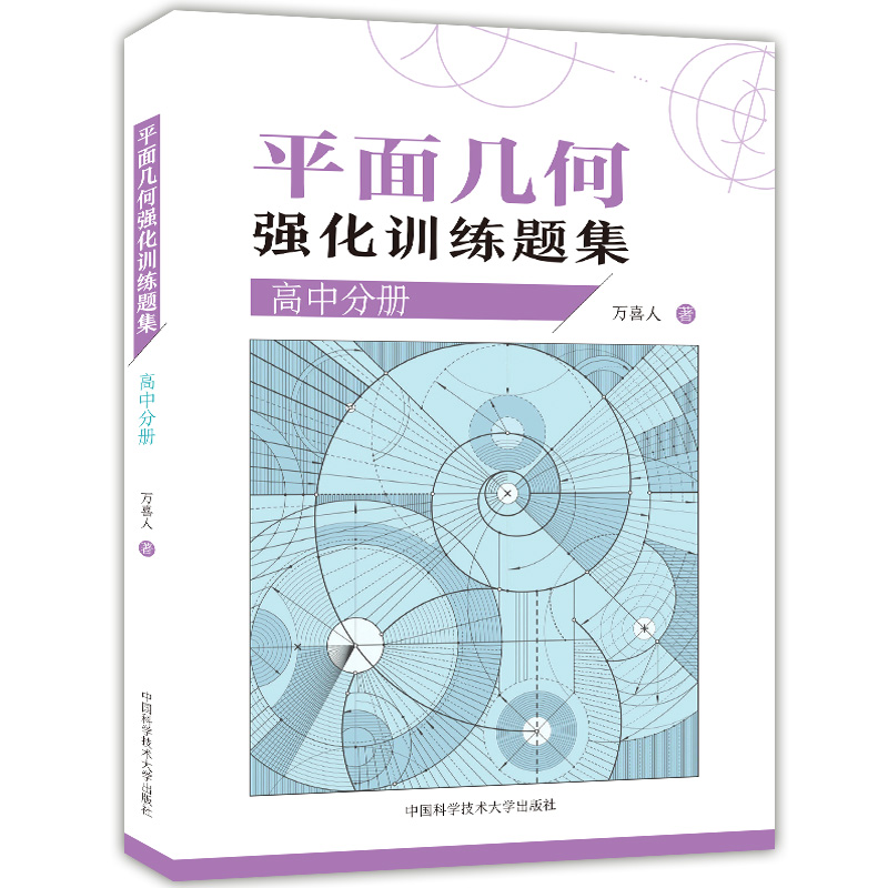 正版现货 平面几何强化训练题集 高中分册 高一高二高三适用 高中数学平面几何习题与解析 平面几何训练 中国科学技术大学出版社