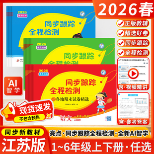 2026春亮点给力同步跟踪全程检测及各地期末试卷精选一二三四五六年级上下册语文数学英语人教版苏教版江苏小学期中单元卷