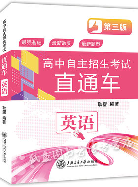 交大之星 高中自主招生考试直通车 英语 第三版 上海交通大学出版社 初中优等生资优生学习教程资料重点高中自主招生考试复习用书
