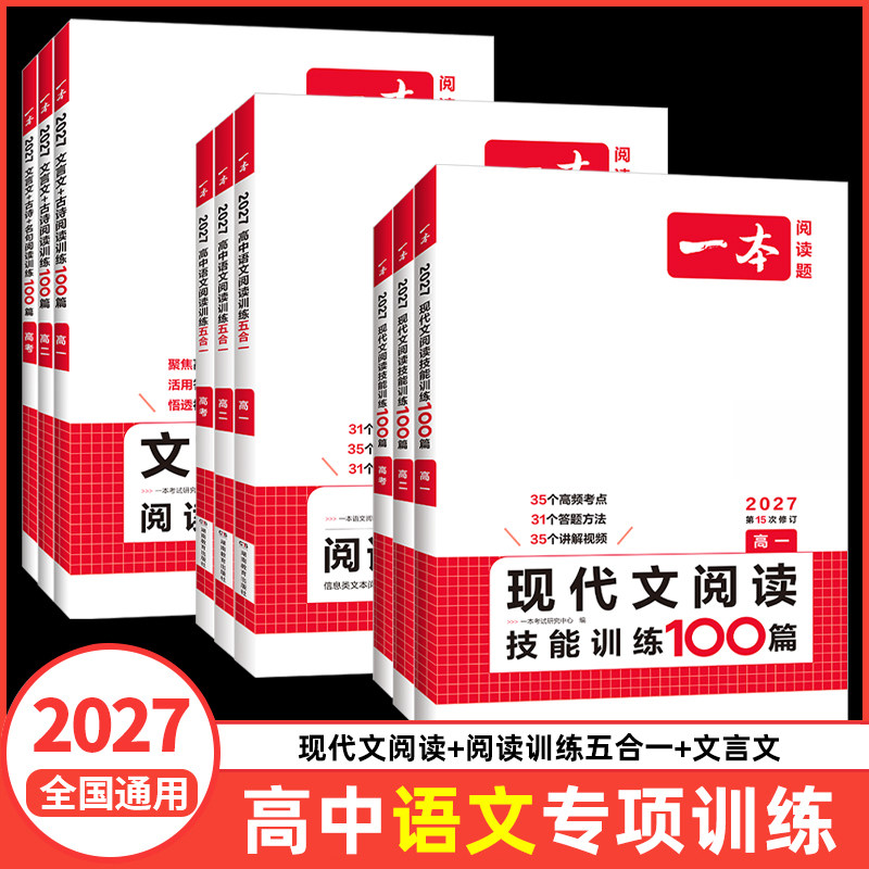 2027一本高中语文阅读训练五合一 现代文阅读技能训练100篇文言文+古诗阅读训练高一高二高三高考上册下册语言文字课外阅读组合书