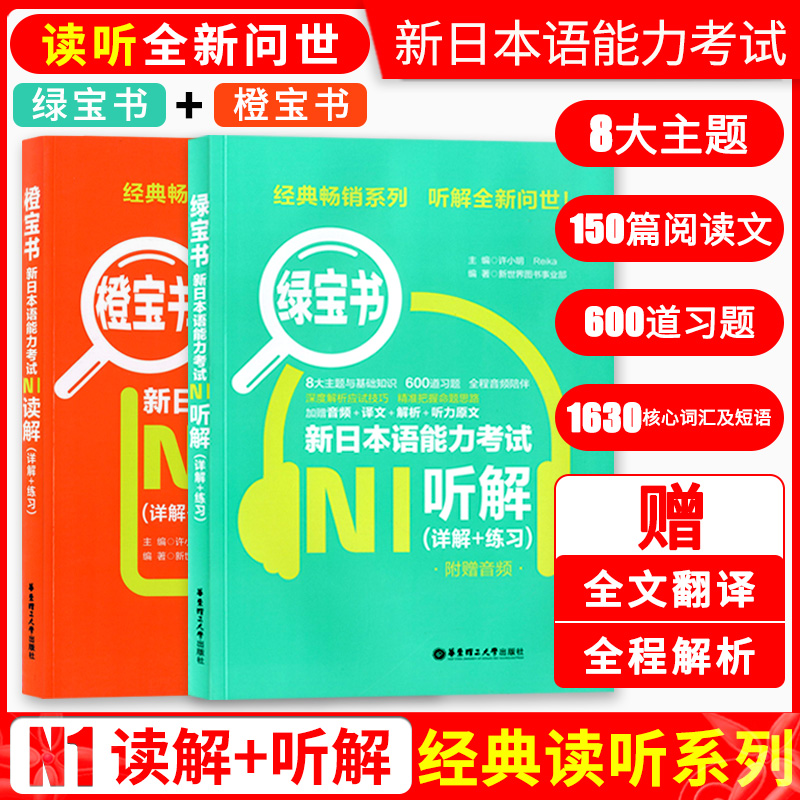 正版现货 绿宝书橙宝书 新日本语能力考试N1听解+读解(详解+练习) 日本语等级考试参考资料 日语自学 读解词汇 华东理工大学出版社