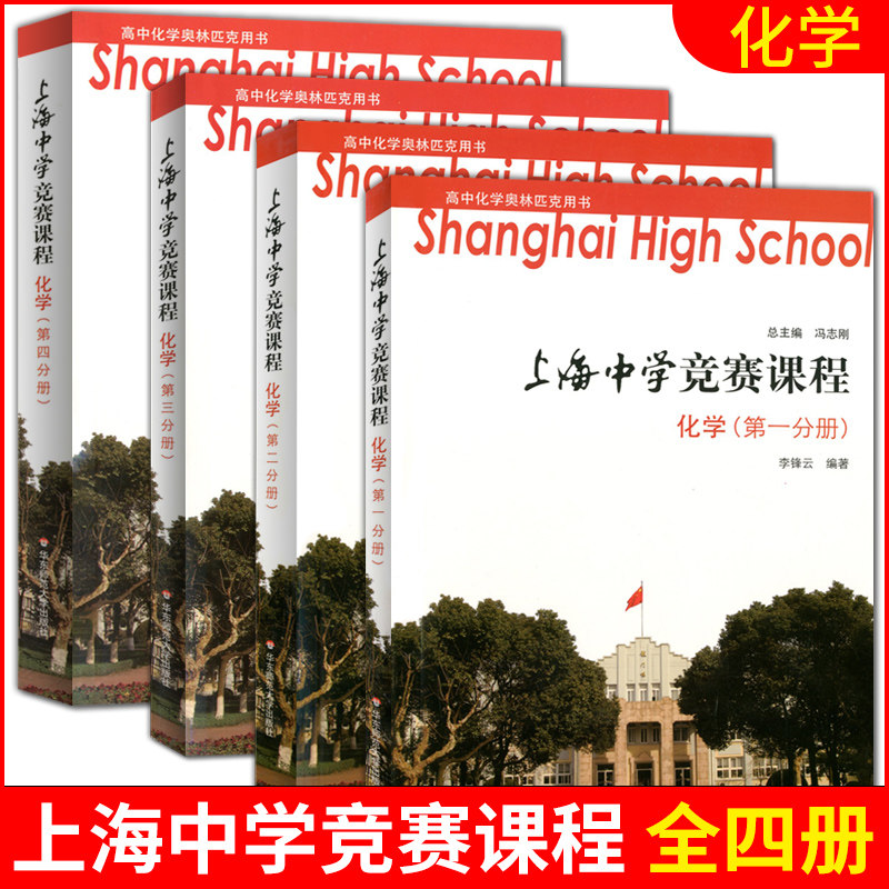 上海中学竞赛课程 化学 第一二三四册 高中化学奥林匹克用书 可供高中阶段对化学有兴趣且学有余力的学生选读 华东师范大学出版社