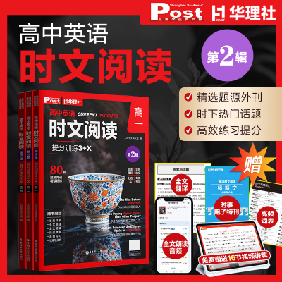 新版高中英语时文阅读提分训练3+X SSP上海学生英文报高一高二高三高考初中初升高必刷题外刊期刊第二辑真题华理社时文精读