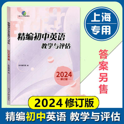 正版现货2024年版精编初中英语教学与评估 光明日报出版社 上海初三学生中考总复习资料 中考冲刺考前强化训练习书