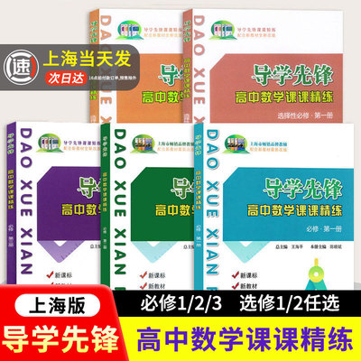导学先锋精练必修一二三任选
