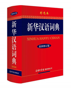正版现货 新华汉语词典 彩色本 学生词典 工具书 中小学生词典 汉语字词典 多功能汉语辞典插图多同音组成释义