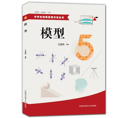 正版现货 中学生物理思维方法丛书 5 模型 初中高中物理解题方法 物理难题 教学参考资料 中国科学技术大学出版社 中学物理思维