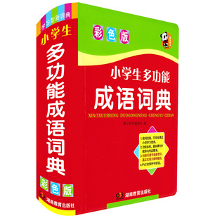 正版现货 小学生多功能成语词典(彩色版)软皮精装本 实用成语词典 汉语词典汉语字典中华成语故事 小学语文教材学习词典工具书籍