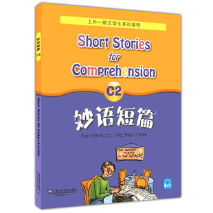 正版现货 外教社 妙语短篇C2 附mp3下载 上海外语教育出版社 上外朗文系列 初中英语阅读训练 初二初中学生英语课外读物练习书籍