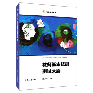 正版现货 教师基本技能测试大纲 郑大贵主编 复旦大学出版社 上饶师范学院教师基本技能测试 中小学生教师资格考试考试大纲辅导书