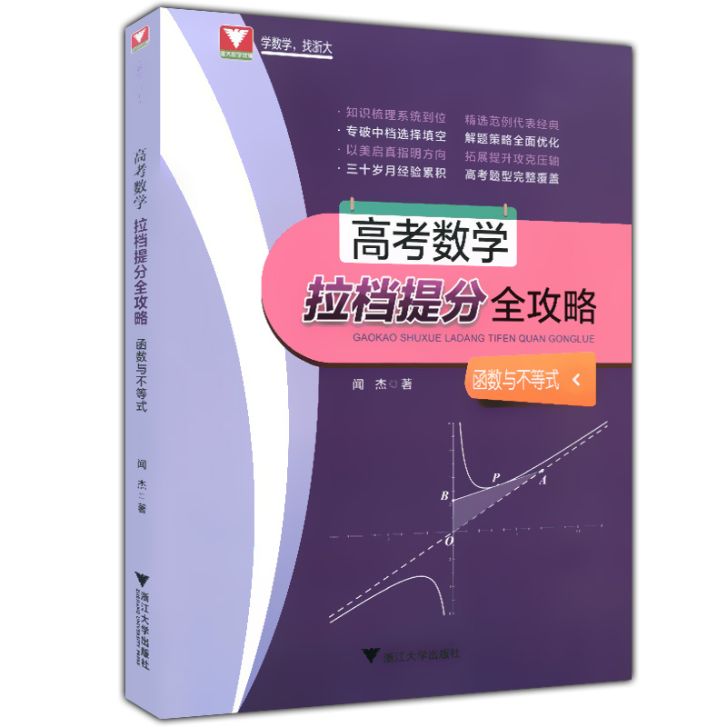正版现货 浙大数学优辅  高考数学拉档提分全攻略 函数与不等式 闻杰著 浙江大学出版社 高一高二高三适用 高中数学知识梳理