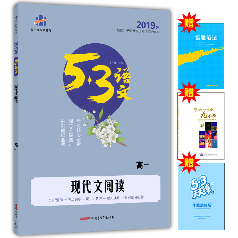 Õý°æÏÖ»õ2019°æ 5.3ÓïÎÄ ÏÖ´úÎÄÔĶÁ ¸ßÒ» ¸ßÖÐÓïÎÄÏÖ´úÎÄ֪ʶ¿ÎÍ⸴ϰ¸¨µ¼×ÊÁÏ ÊÔÌâ²âÊÔѵÁ·º¬´ð°¸È«½âÈ«Îö¸ßÒ»ÓïÎÄ¿ÎÍâÔĶÁËØ²Ä
