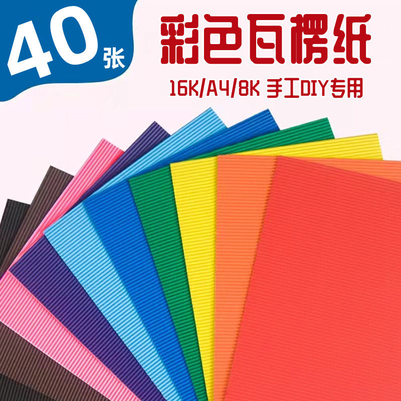 40张8K瓦楞纸16K手工材料学生diy手工纸A4波浪折纸儿童彩色瓦楞纸