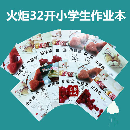 32K格算火炬小拼田拼音田字拼生