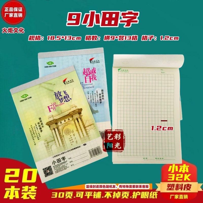 火炬本32K小田字格幼儿园作业本