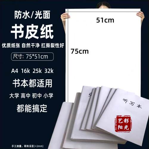 纯白色包书皮纸大张包书专用纸