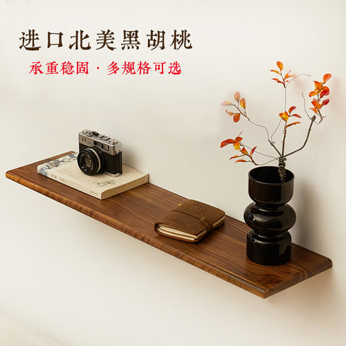 进口北美黑胡桃实木定制一字隔板客厅搁板书架层板架子墙上置物架