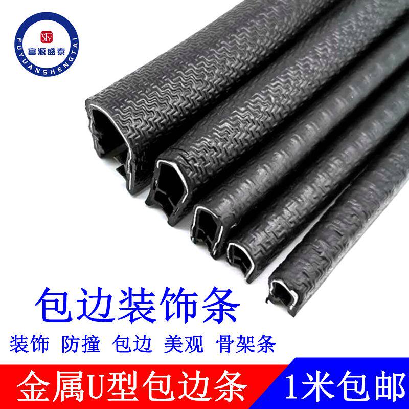 u型橡胶复合铁皮包边条骨架密封机械汽车防割手护口条玻璃保护条