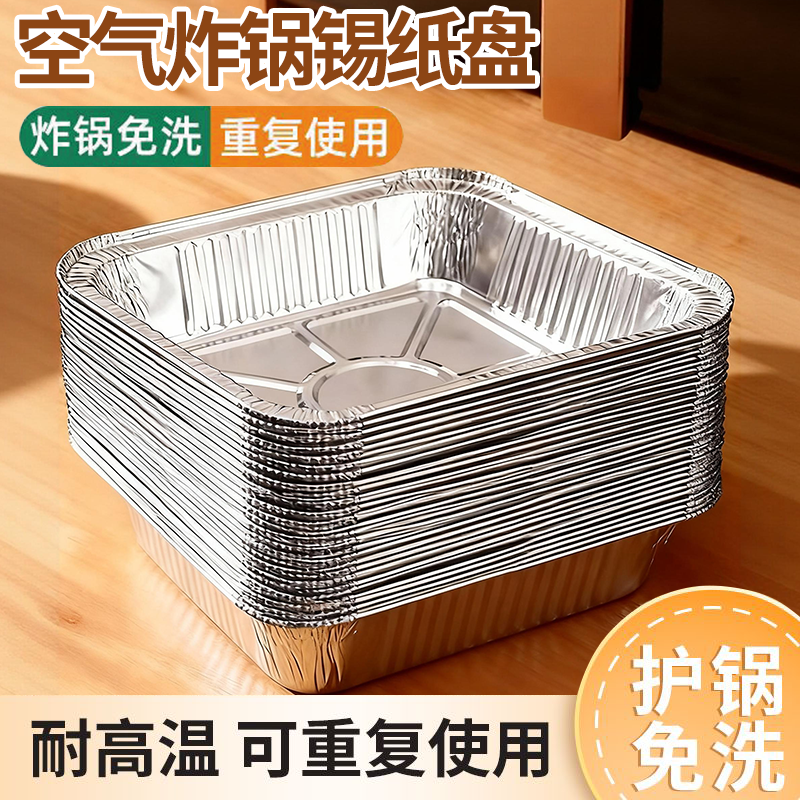 空气炸锅专用锡纸盘方形锡纸烤箱家用一次性铝箔盒烘焙加厚锡纸碗